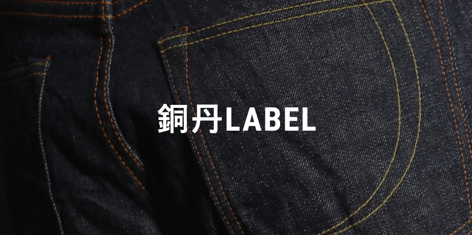 銅丹LABEL