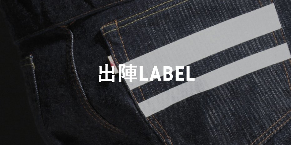 出陣LABEL